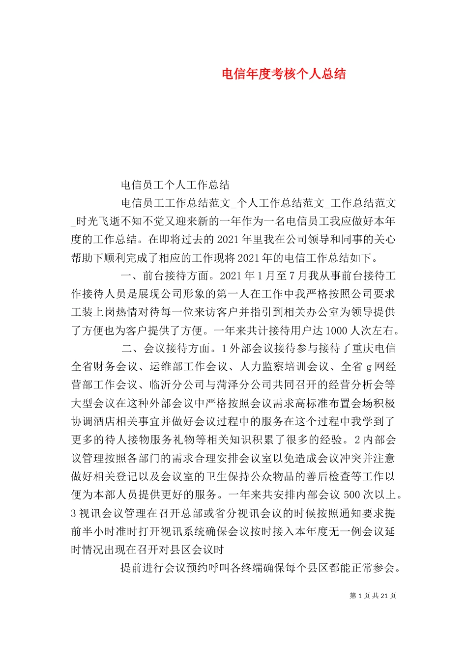 电信年度考核个人总结_第1页
