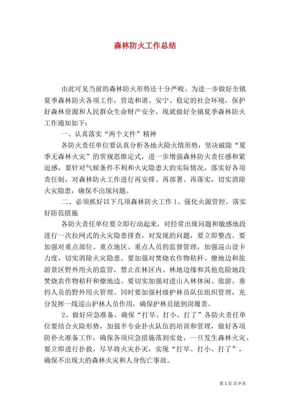 森林防火工作总结（二）5_第1页