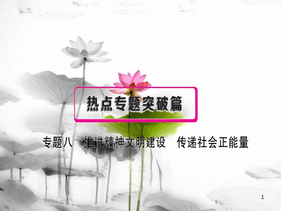 安徽省中考政治 专题八 推进精神文明建设 传递社会正能量复习课件_第1页