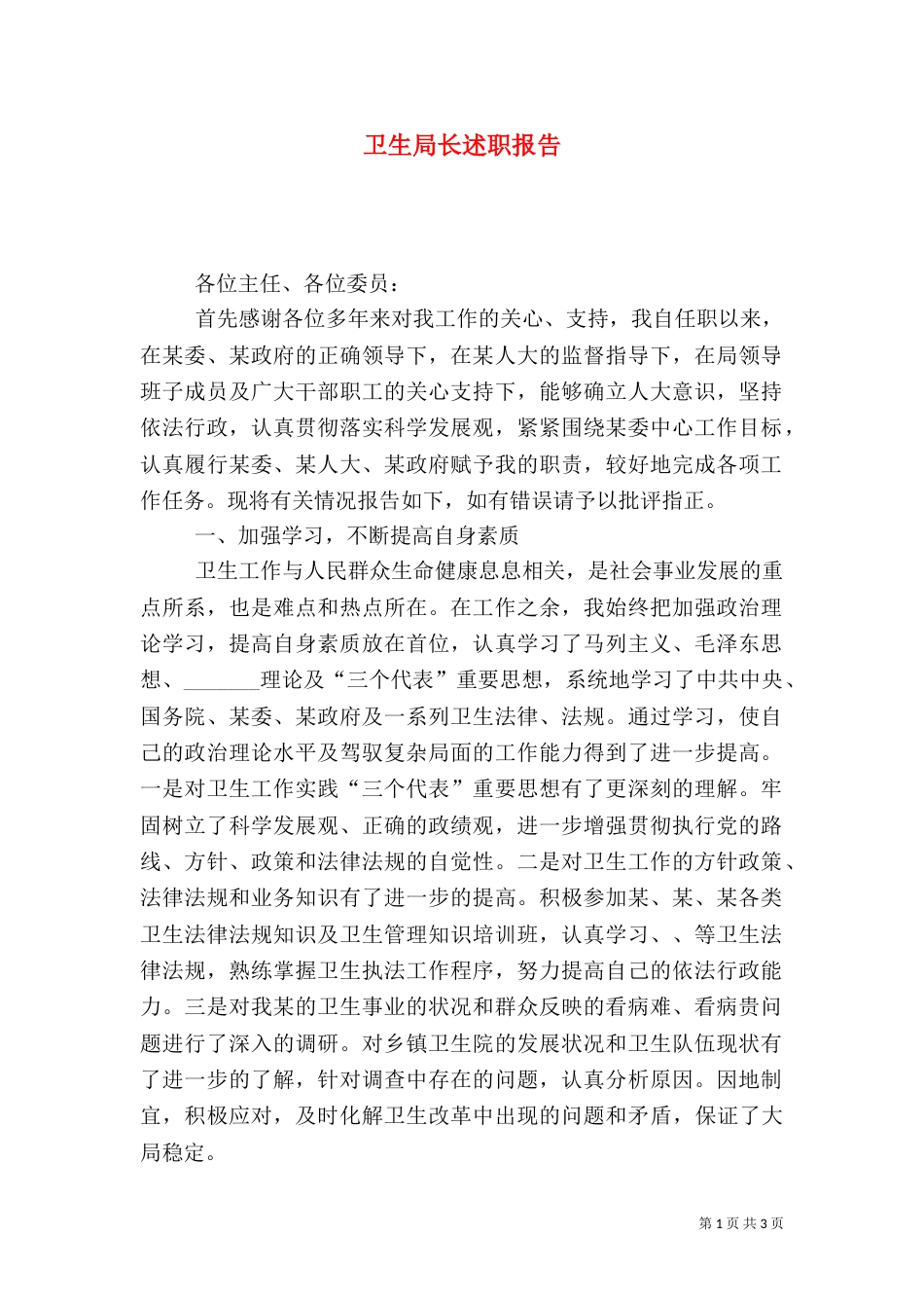 卫生局长述职报告（四）_第1页