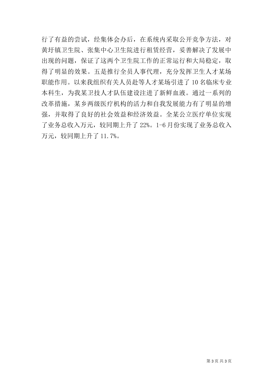 卫生局长述职报告（四）_第3页