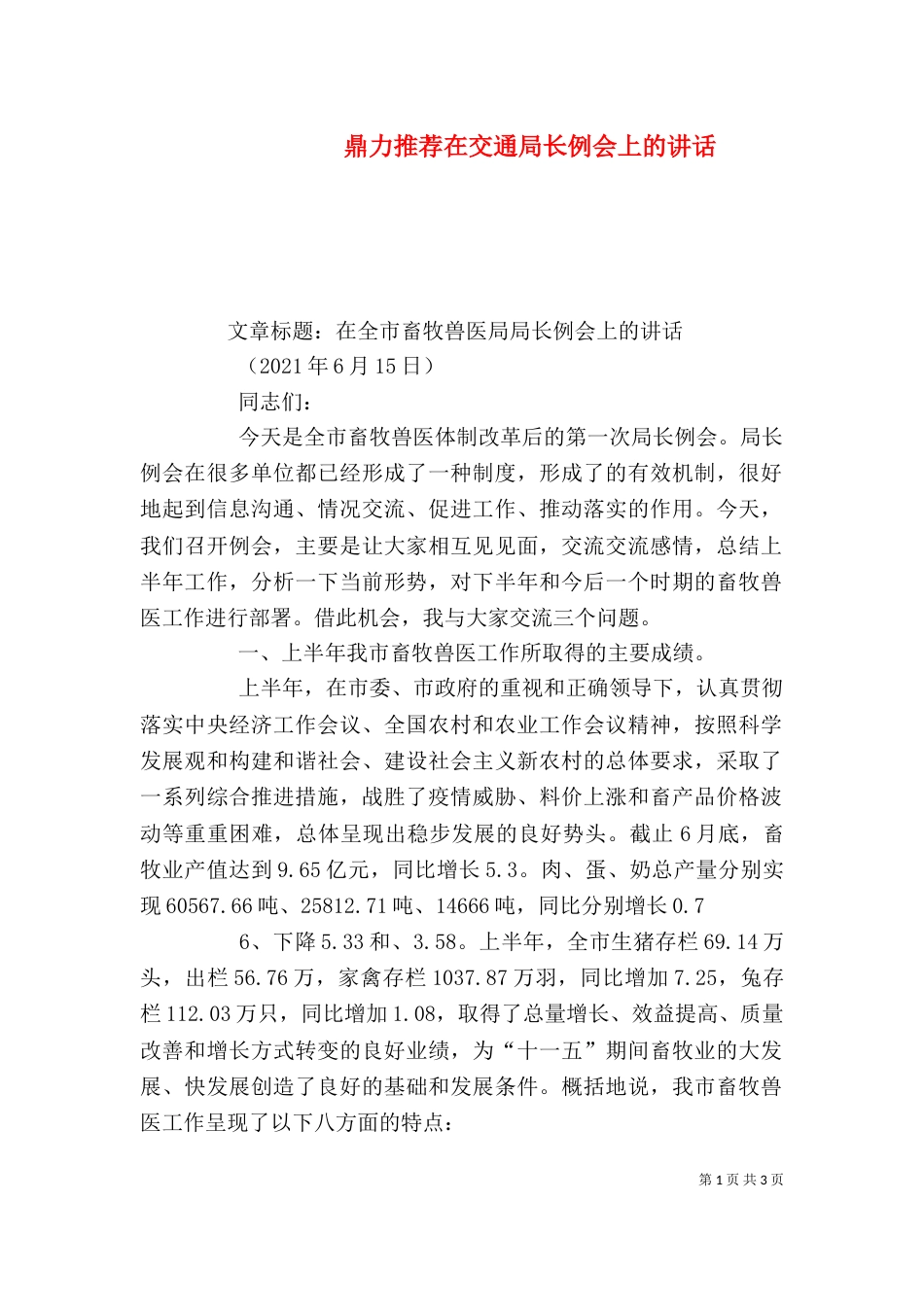 鼎力推荐在交通局长例会上的讲话_第1页