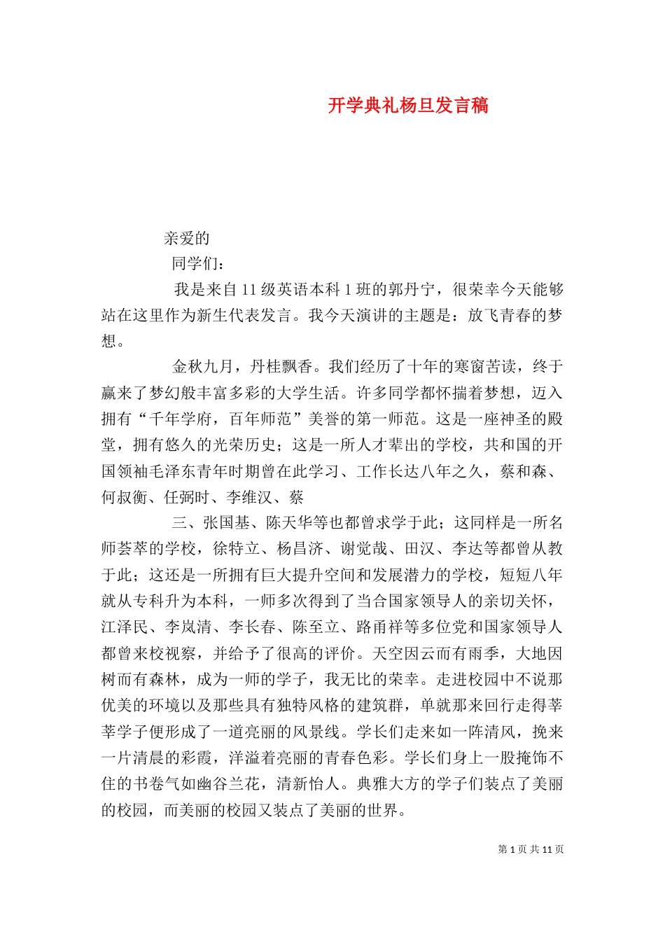 开学典礼杨旦发言稿_第1页