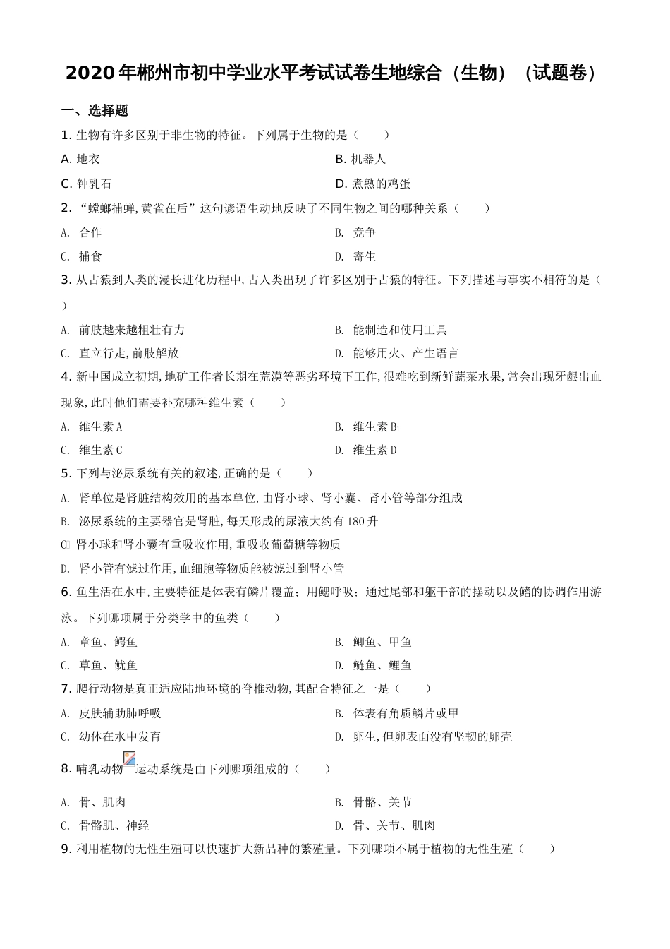 精品解析：湖南省郴州市2020年中考生物试题（原卷版）_第1页