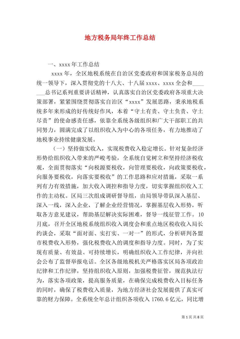 地方税务局年终工作总结（一）_第1页