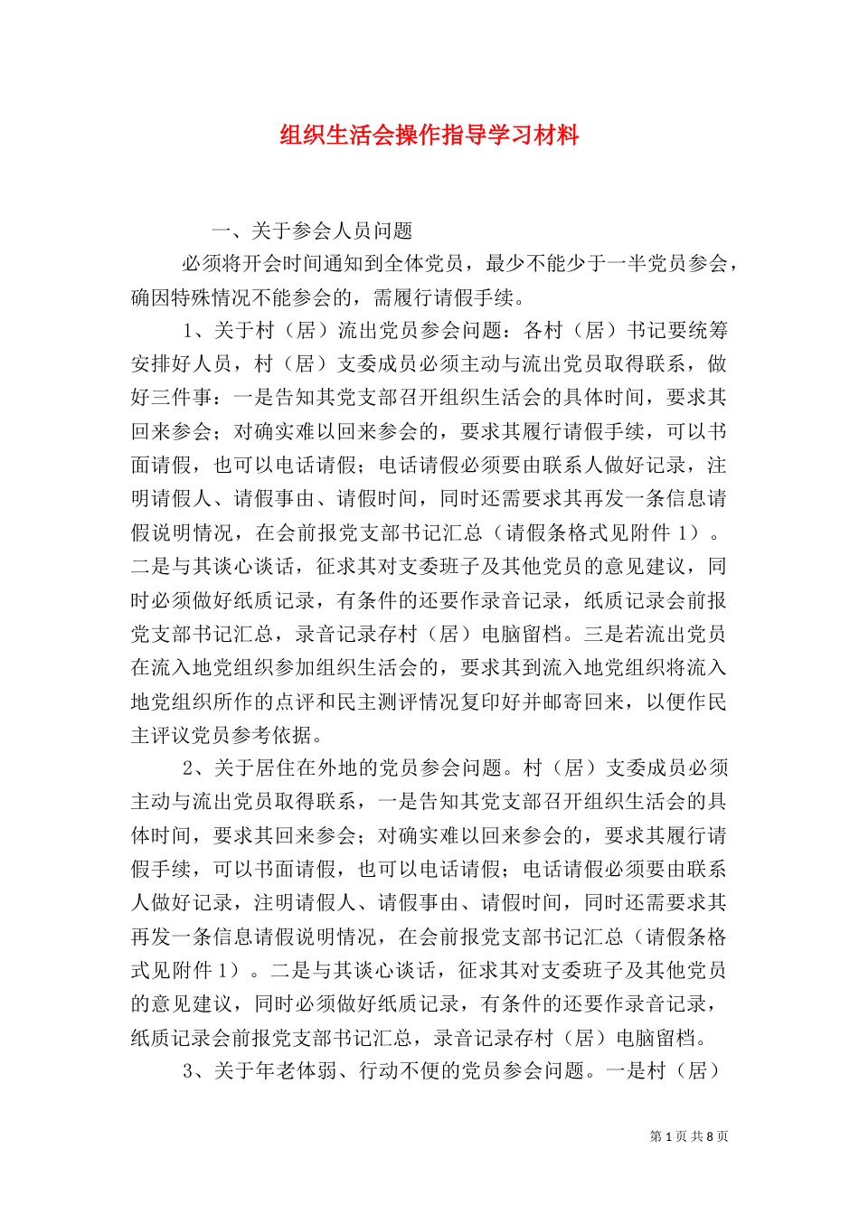 组织生活会操作指导学习材料_第1页