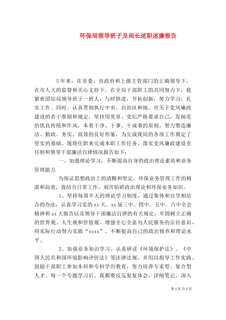 环保局领导班子及局长述职述廉报告（六）_第1页