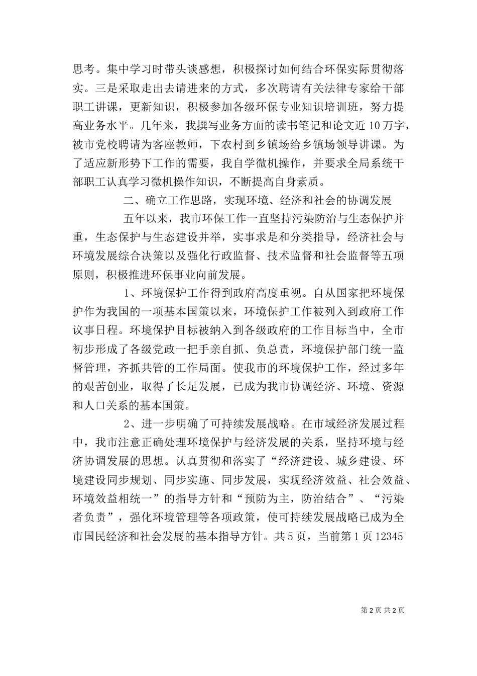 环保局领导班子及局长述职述廉报告（六）_第2页