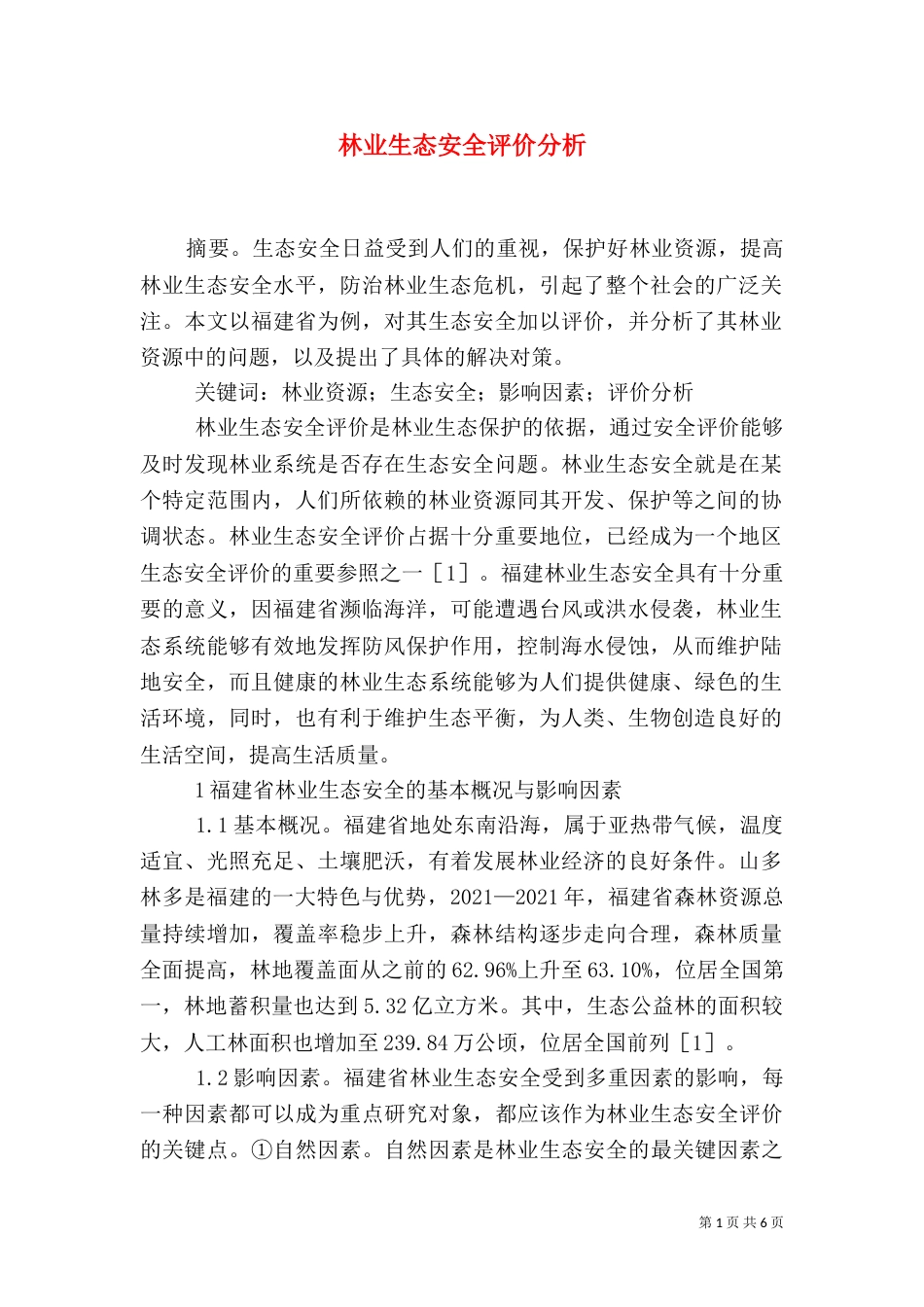 林业生态安全评价分析_第1页