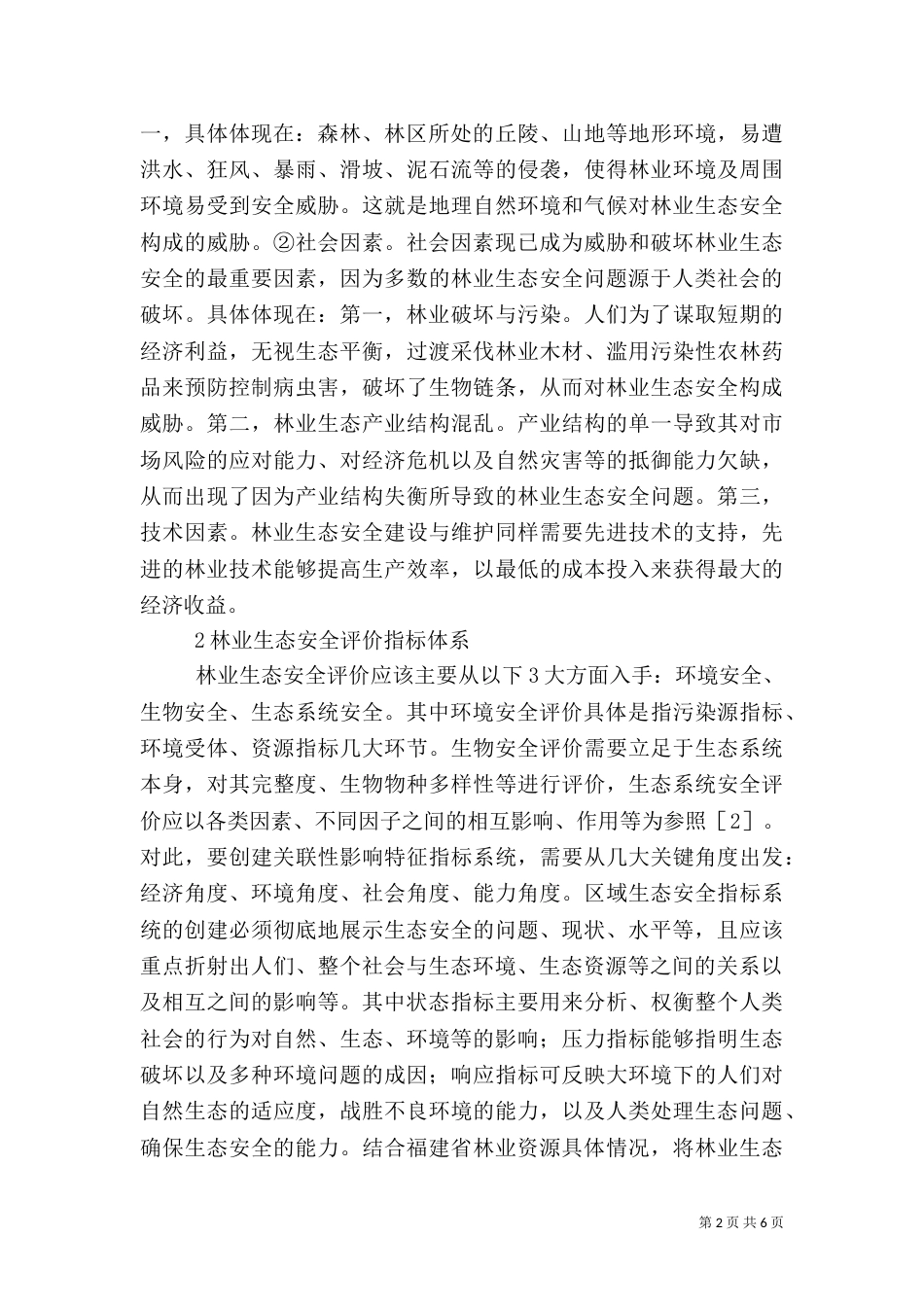 林业生态安全评价分析_第2页