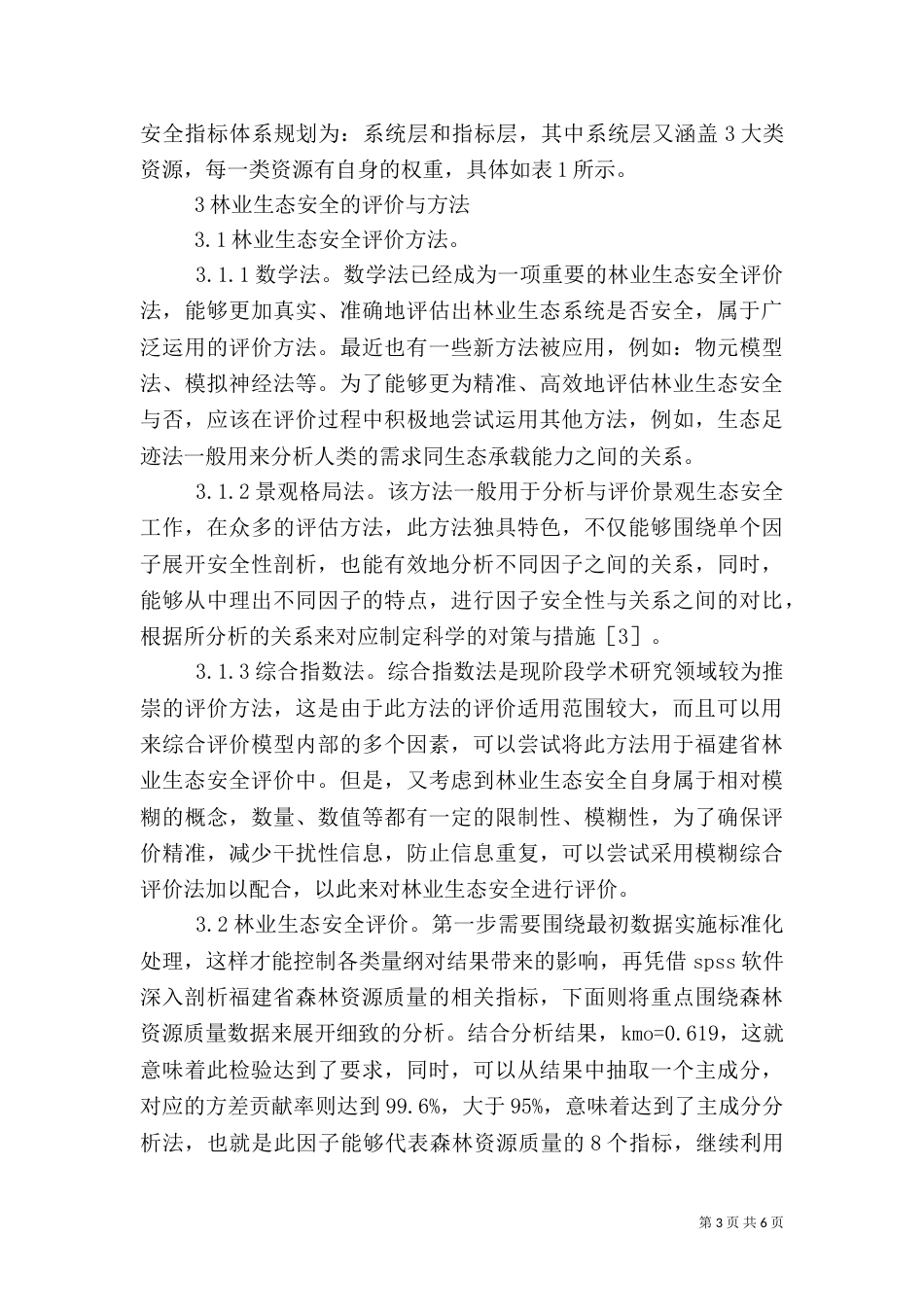 林业生态安全评价分析_第3页