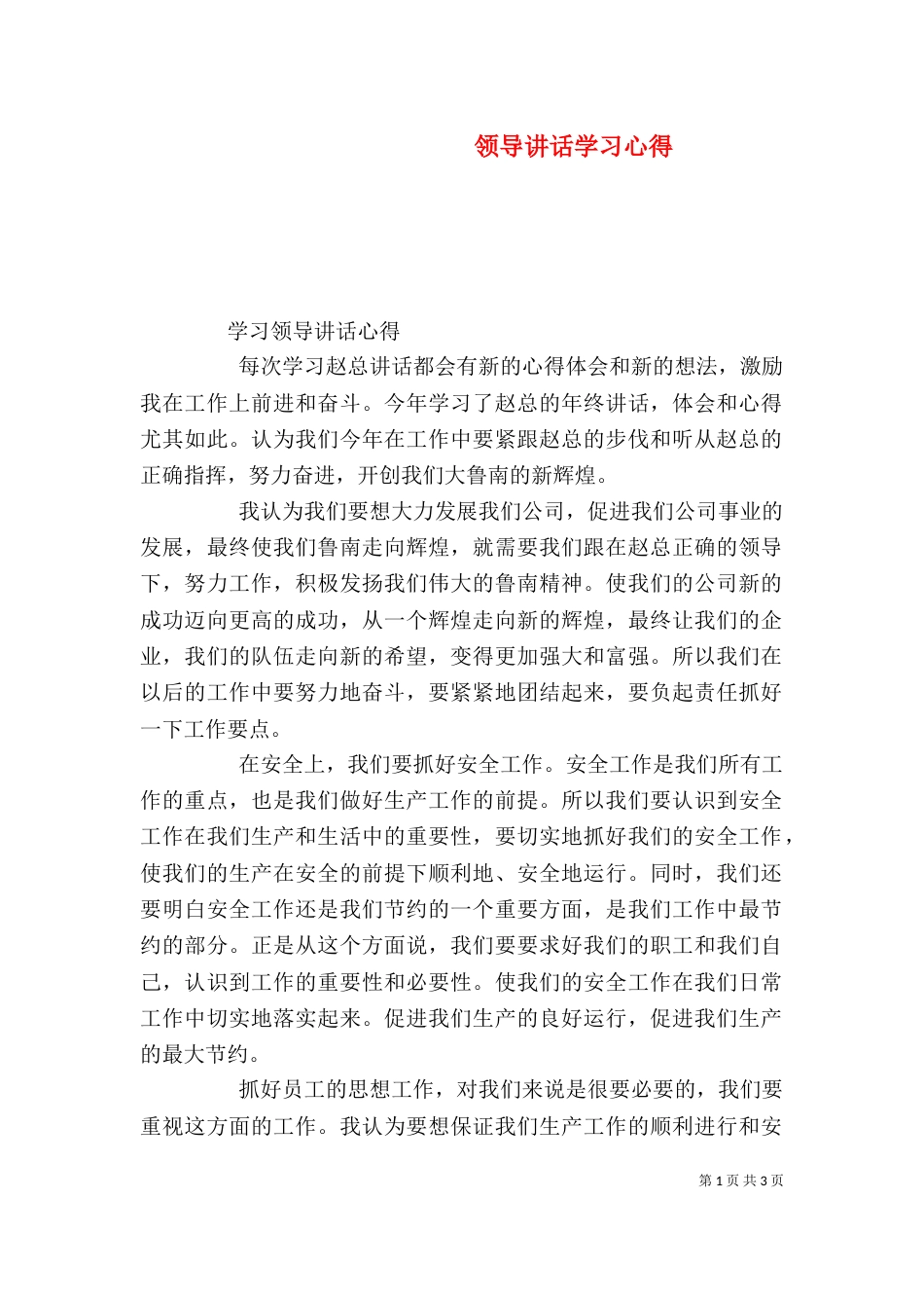 领导讲话学习心得（四）_第1页