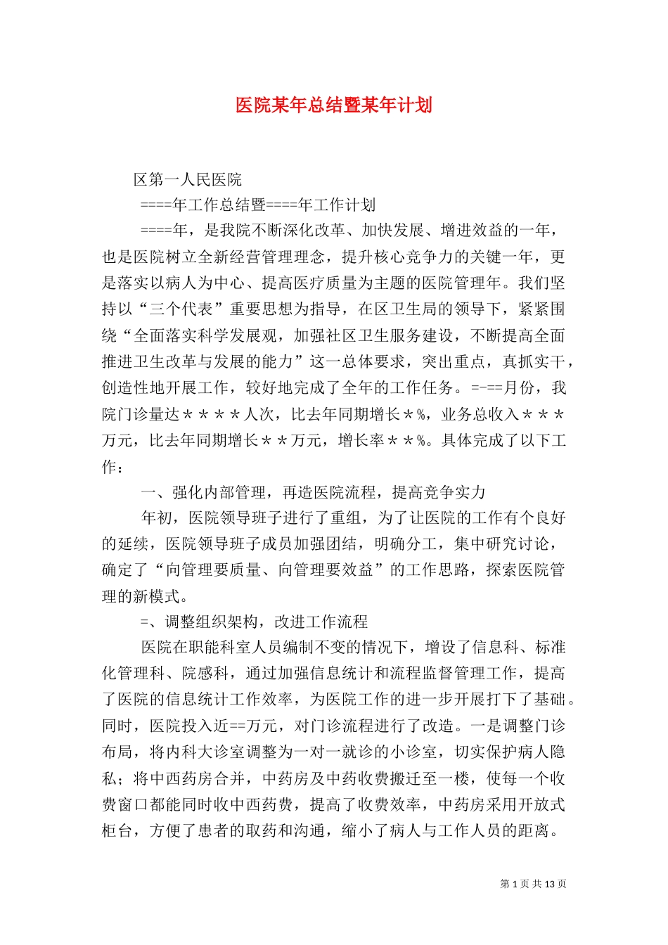 医院某年总结暨某年计划（三）_第1页