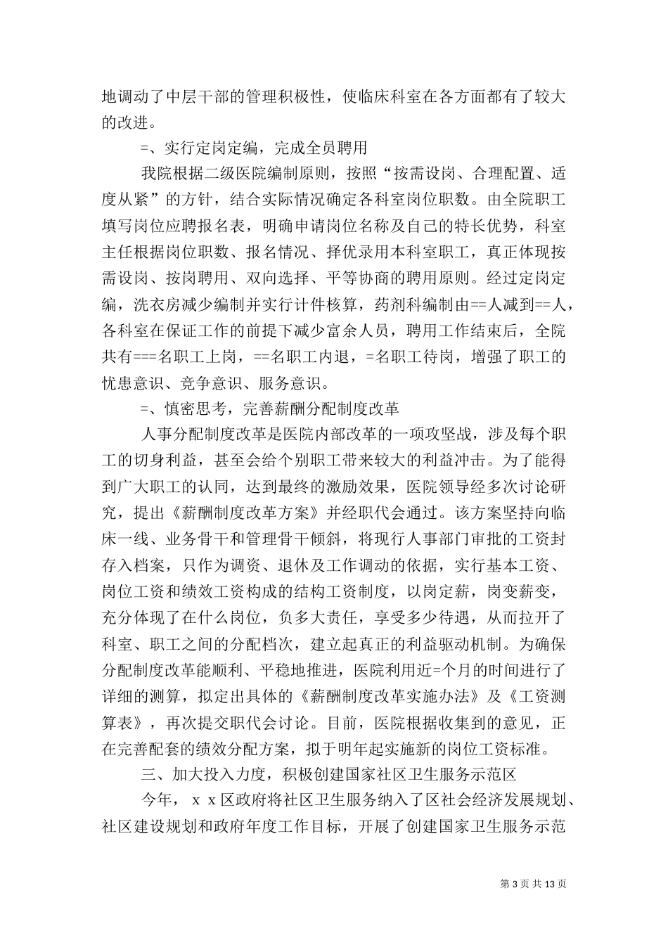 医院某年总结暨某年计划（三）_第3页