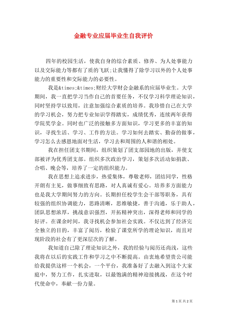 金融专业应届毕业生自我评价_第1页