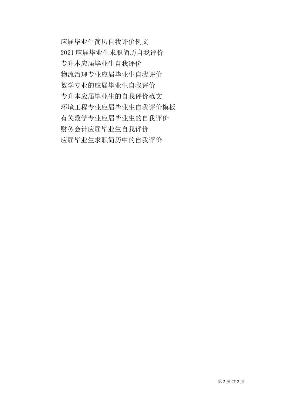 金融专业应届毕业生自我评价_第2页