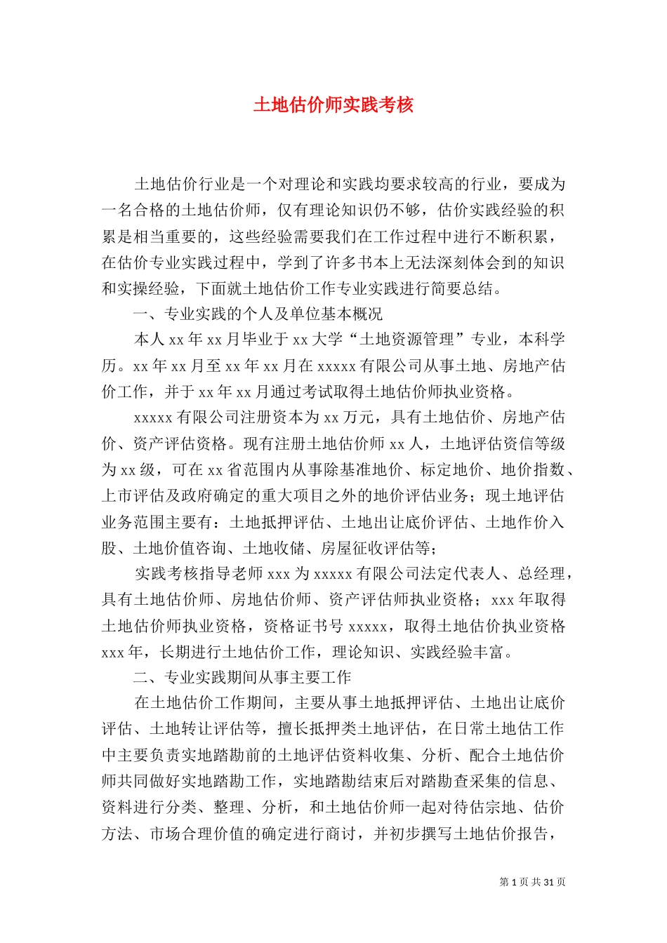 土地估价师实践考核_第1页
