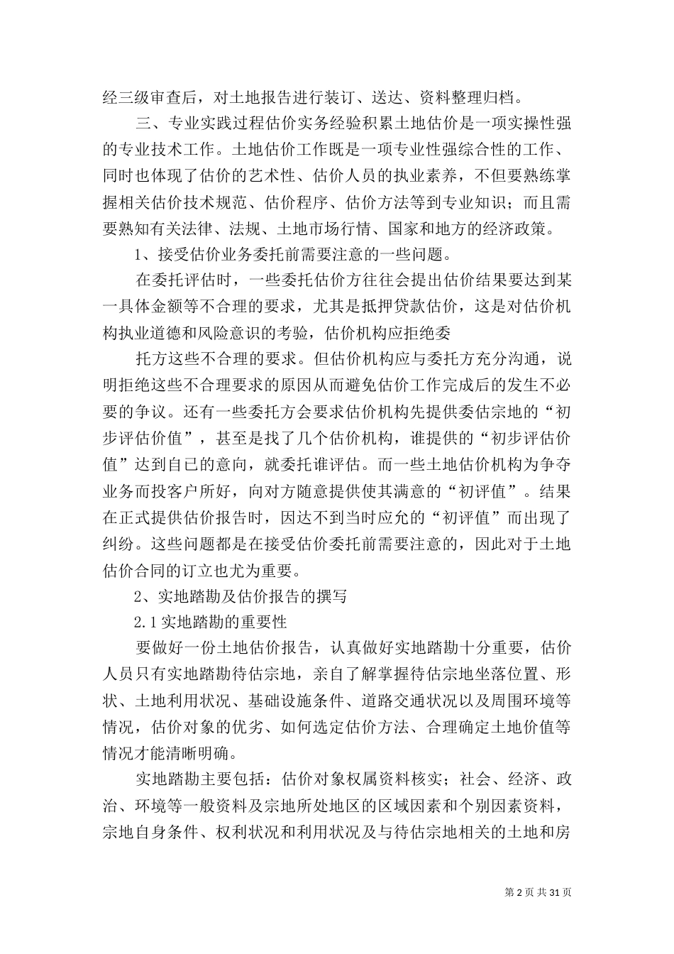 土地估价师实践考核_第2页