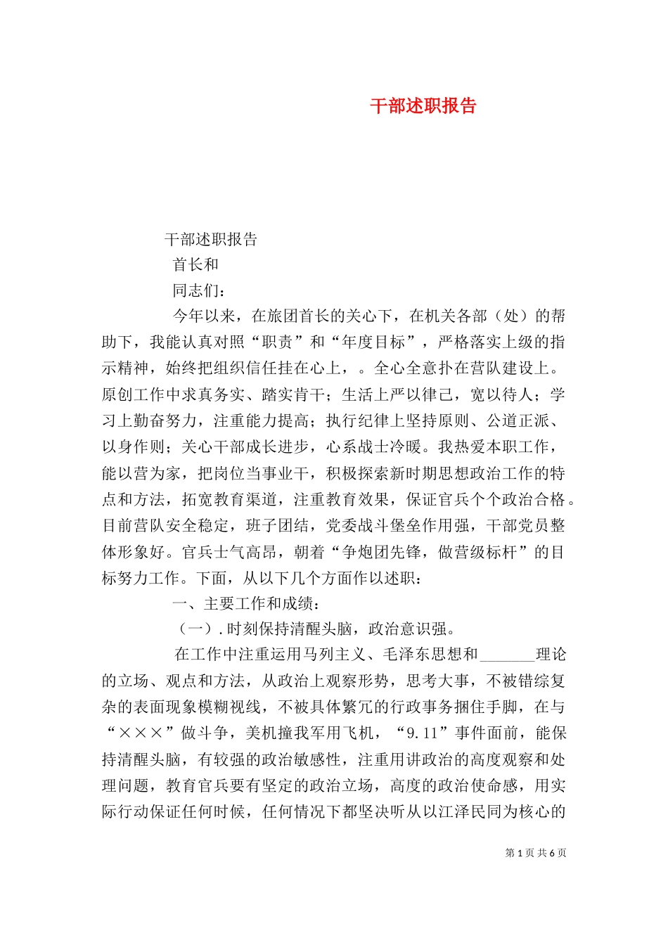 干部述职报告（六）_第1页