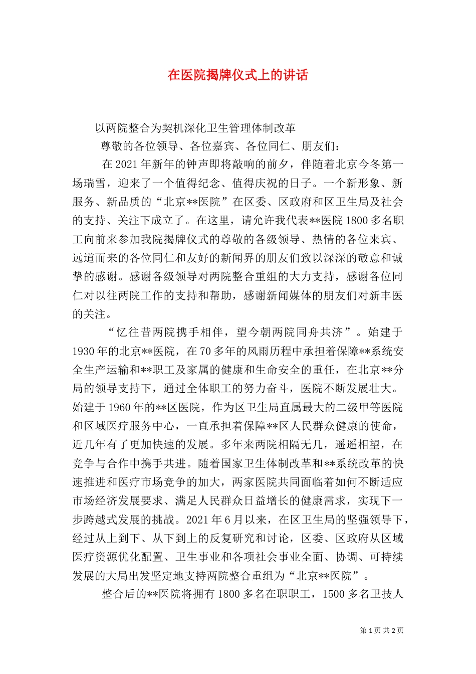 在医院揭牌仪式上的讲话(二)_第1页