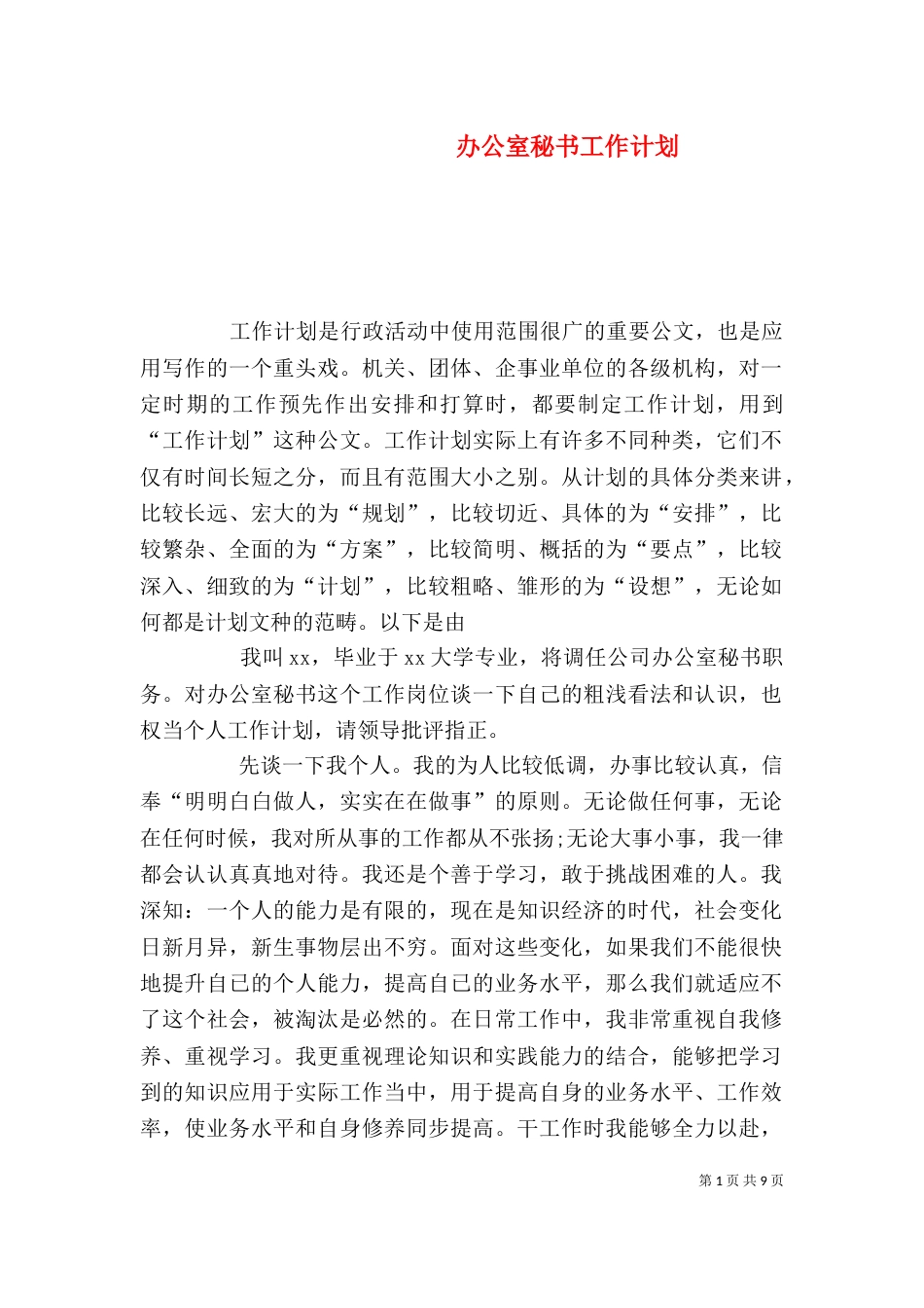 办公室秘书工作计划_第1页