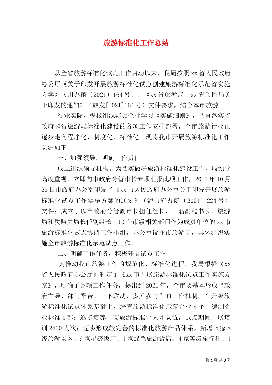 旅游标准化工作总结（五）_第1页