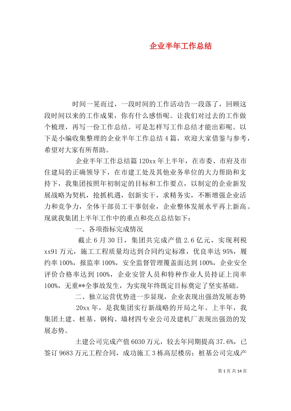 企业半年工作总结（二）_第1页