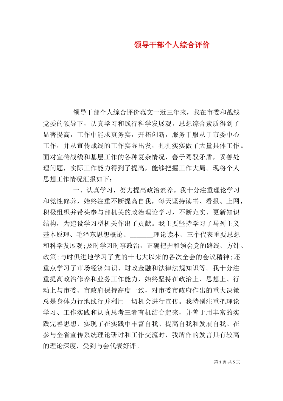 领导干部个人综合评价_第1页