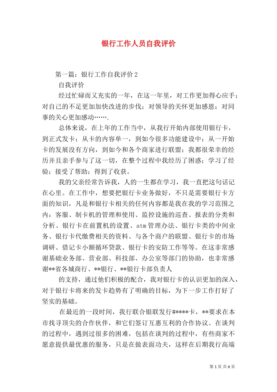 银行工作人员自我评价（二）_第1页