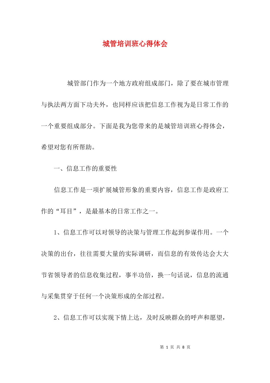 城管培训班心得体会_第1页
