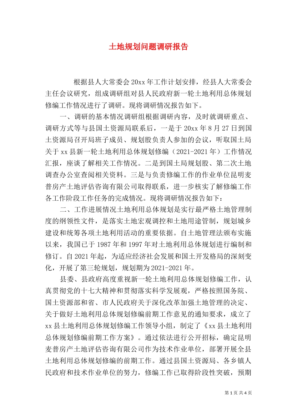 土地规划问题调研报告_第1页