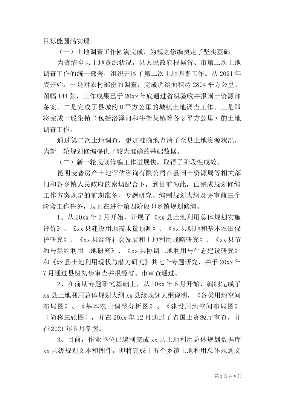土地规划问题调研报告_第2页