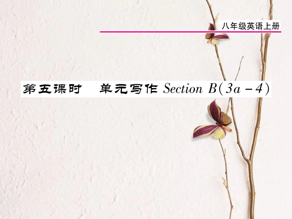 八年级英语上册 Unit 6 I’m going to study computer science（第5课时）课件 （新版）人教新目标版[共10页]_第1页