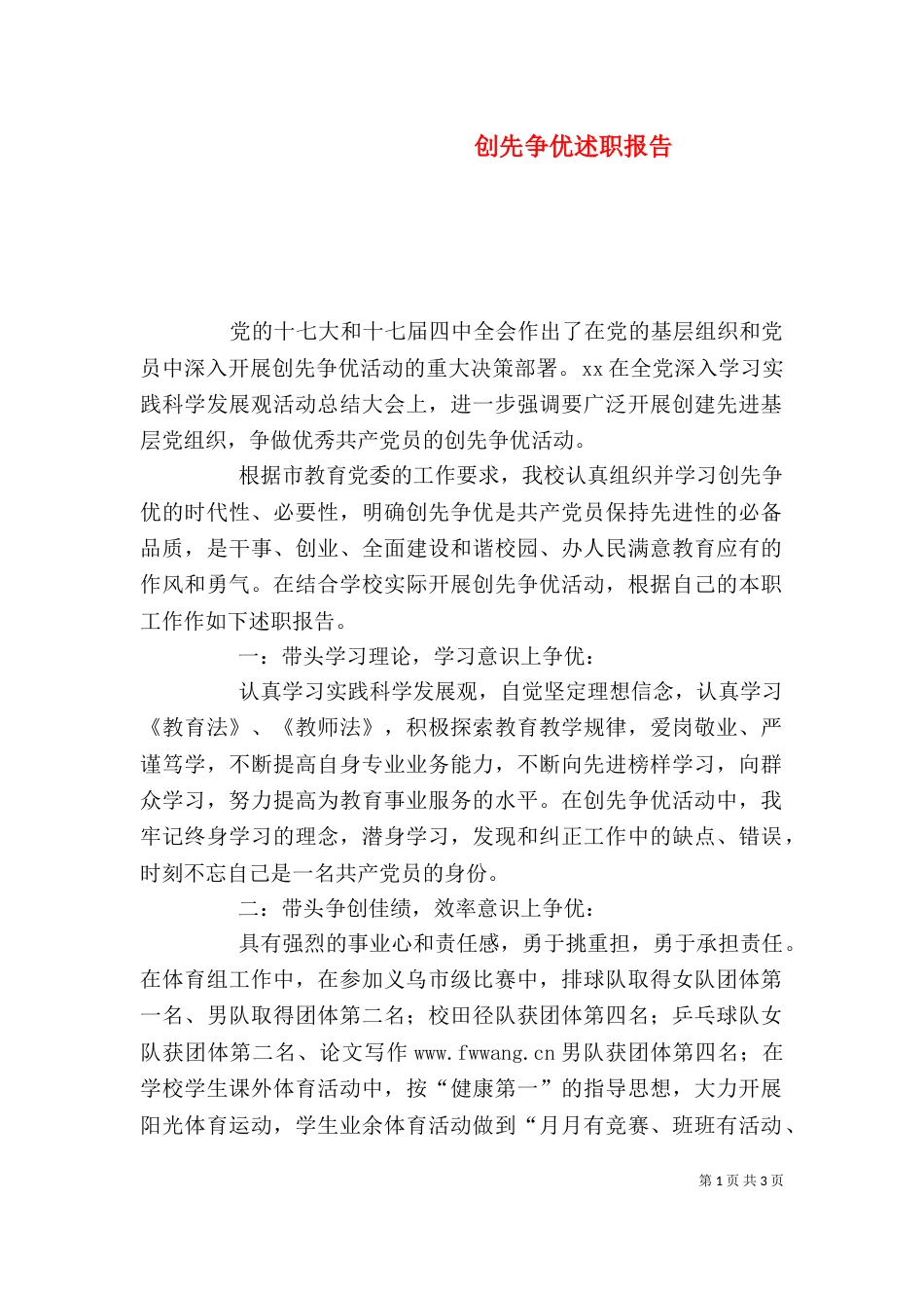 创先争优述职报告（六）_第1页