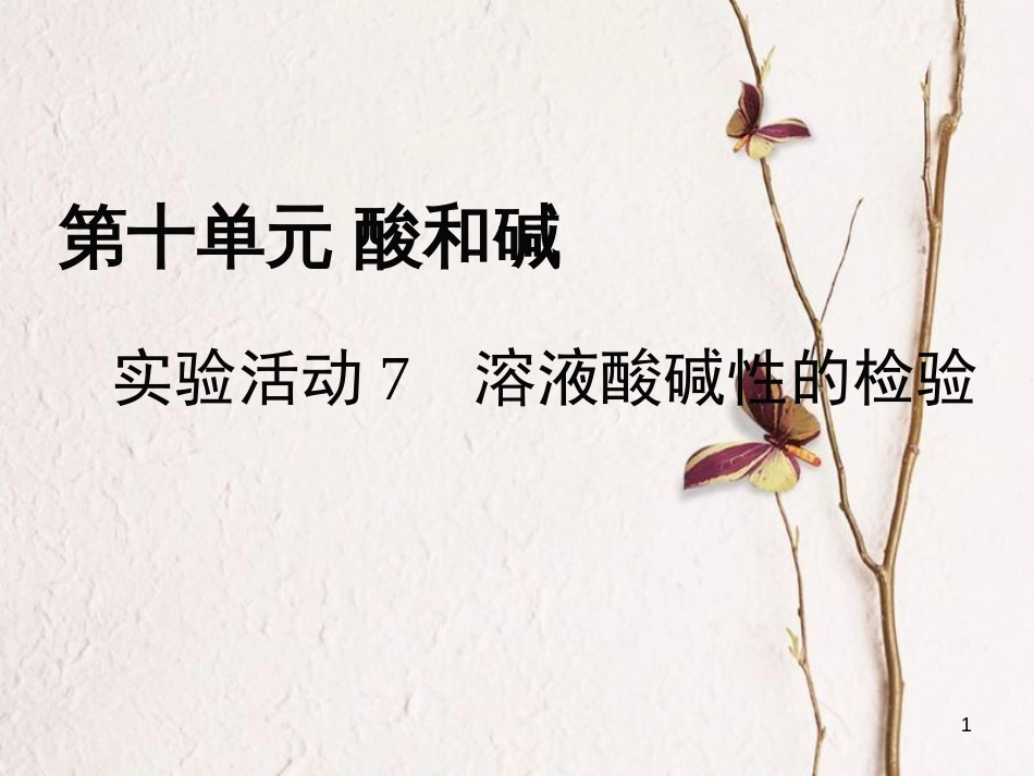 九年级化学下册 第10单元 酸和碱 实验活动7 溶液酸碱性的检验教学课件 （新版）新人教版[共10页]_第1页