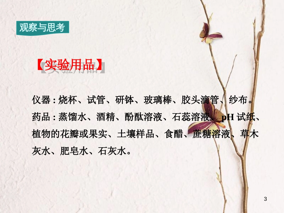 九年级化学下册 第10单元 酸和碱 实验活动7 溶液酸碱性的检验教学课件 （新版）新人教版[共10页]_第3页