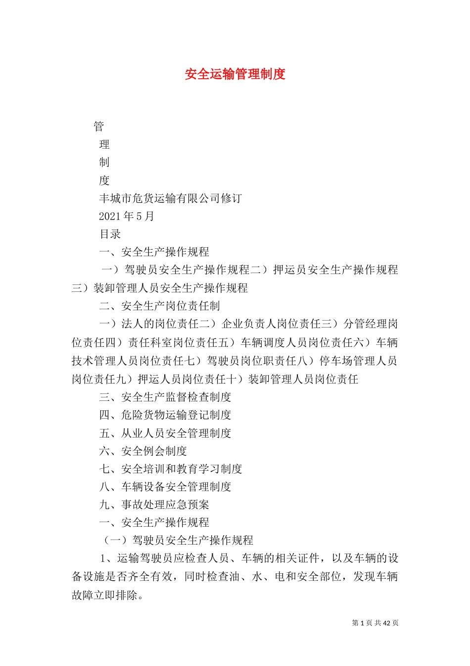 安全运输管理制度_第1页