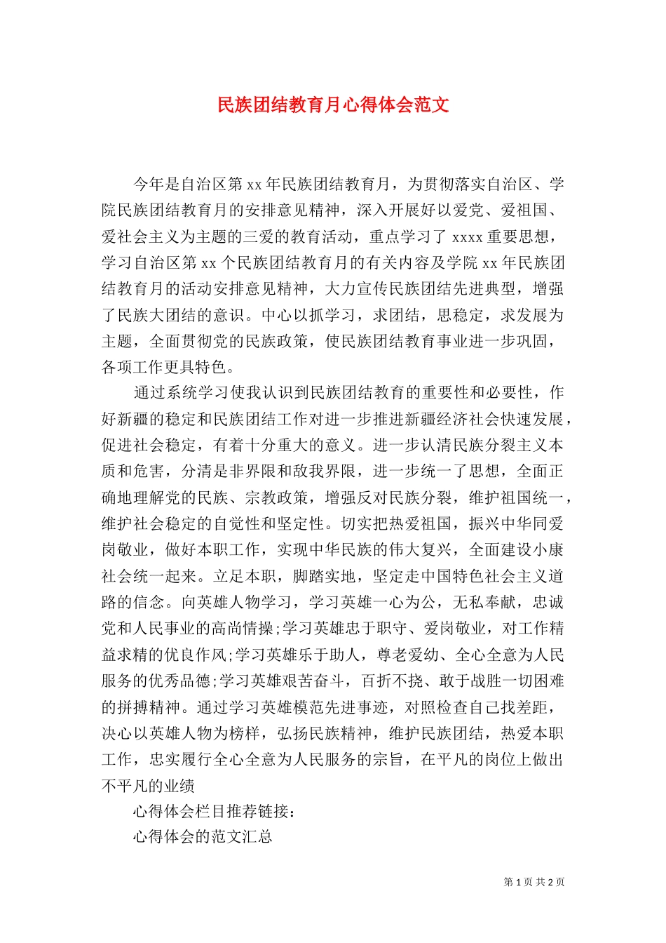 民族团结教育月心得体会范文_第1页