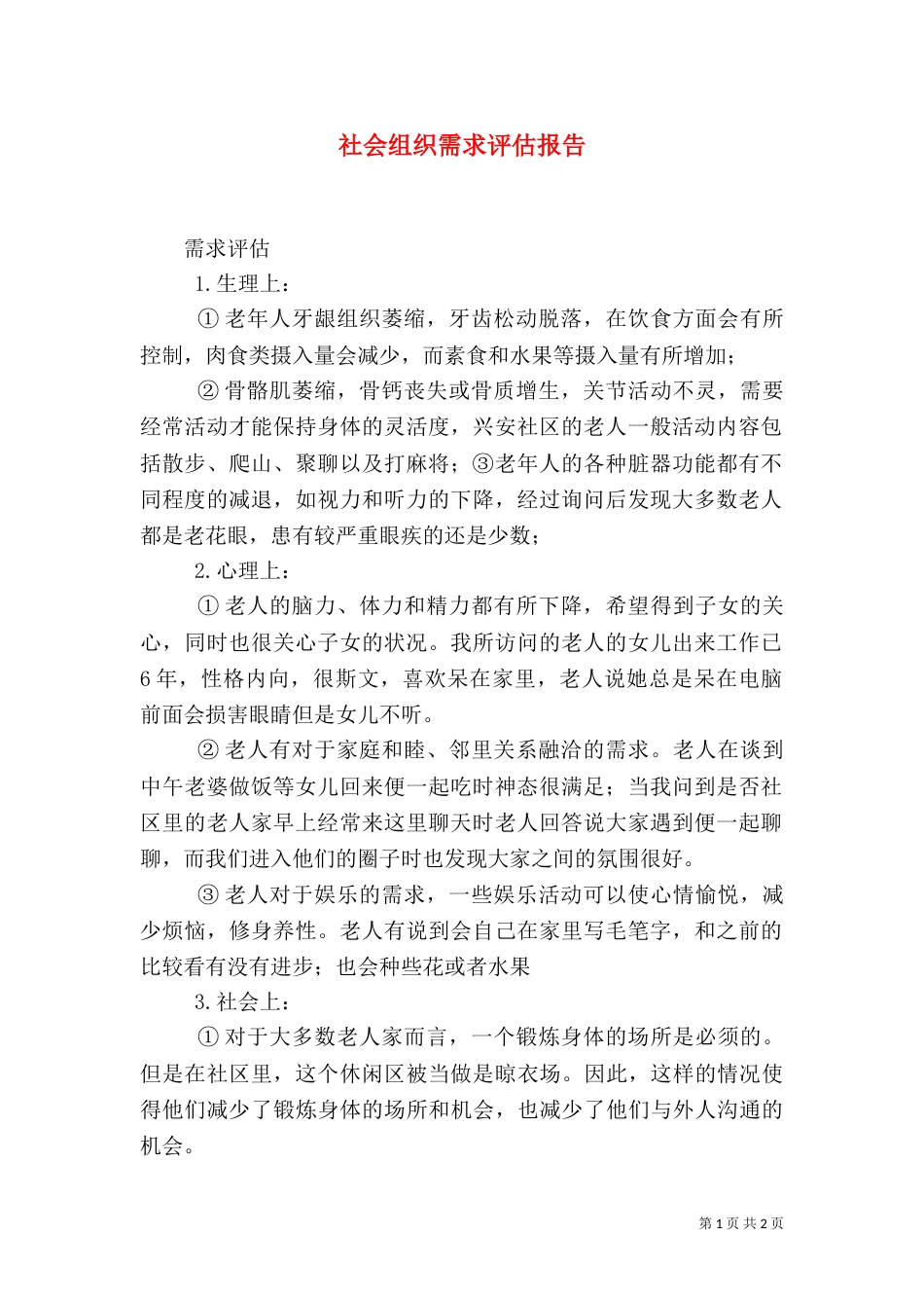 社会组织需求评估报告_第1页