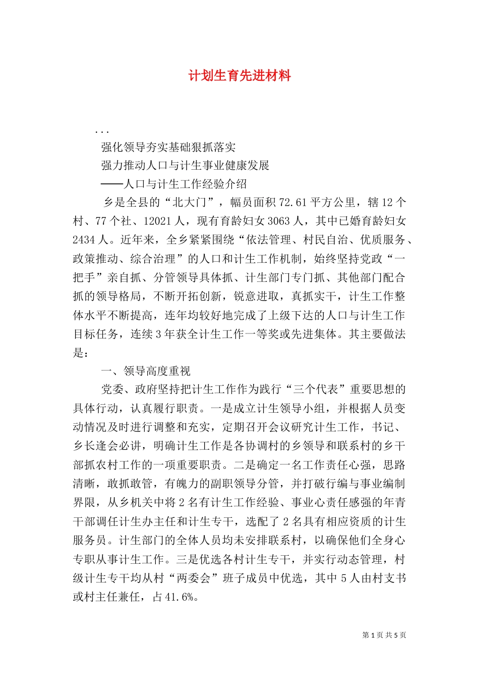 计划生育先进材料（二）_第1页