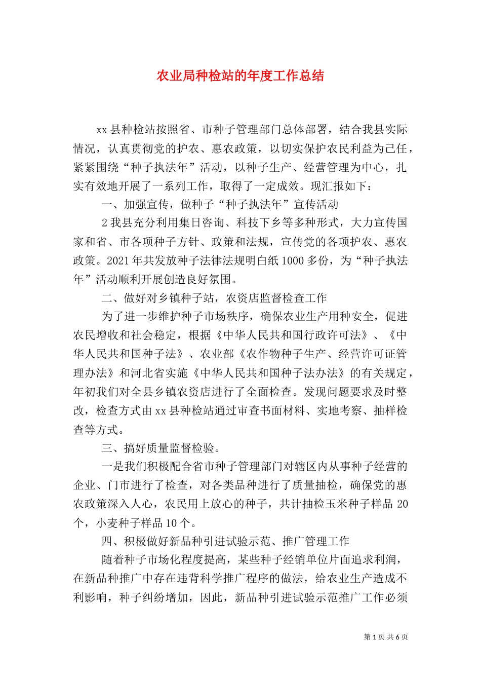 农业局种检站的年度工作总结_第1页