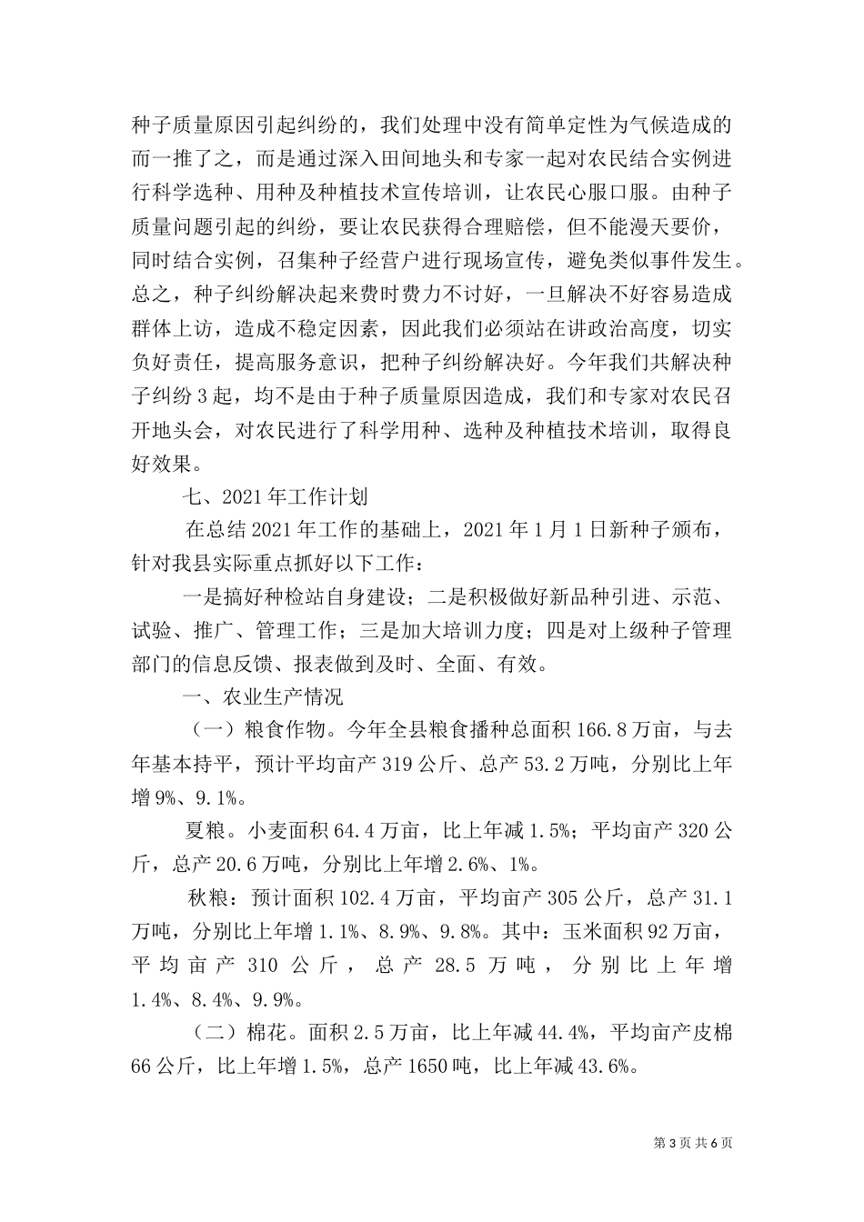 农业局种检站的年度工作总结_第3页