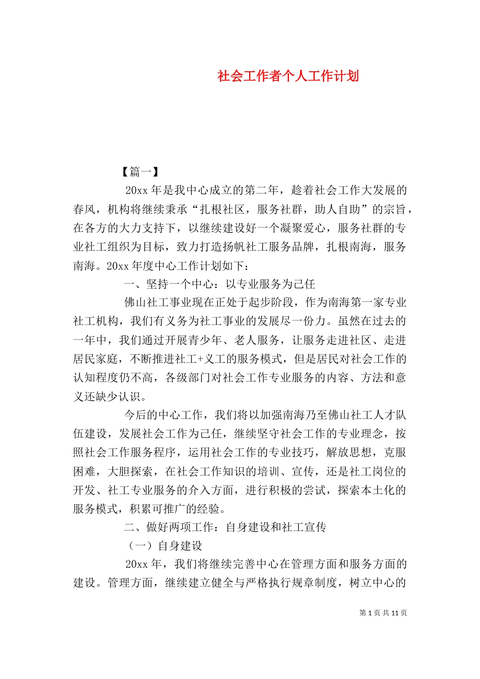 社会工作者个人工作计划_第1页