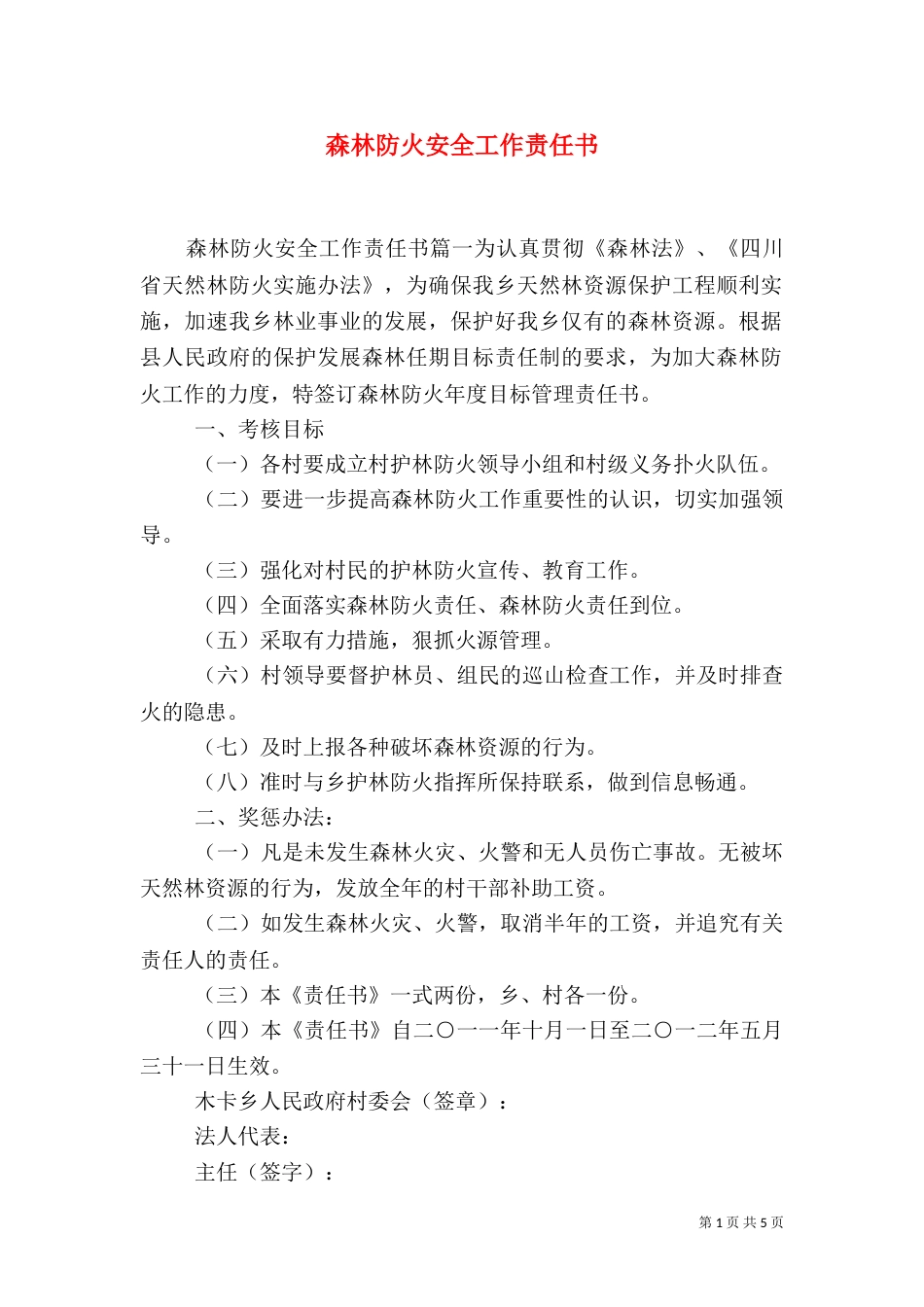 森林防火安全工作责任书（一）_第1页