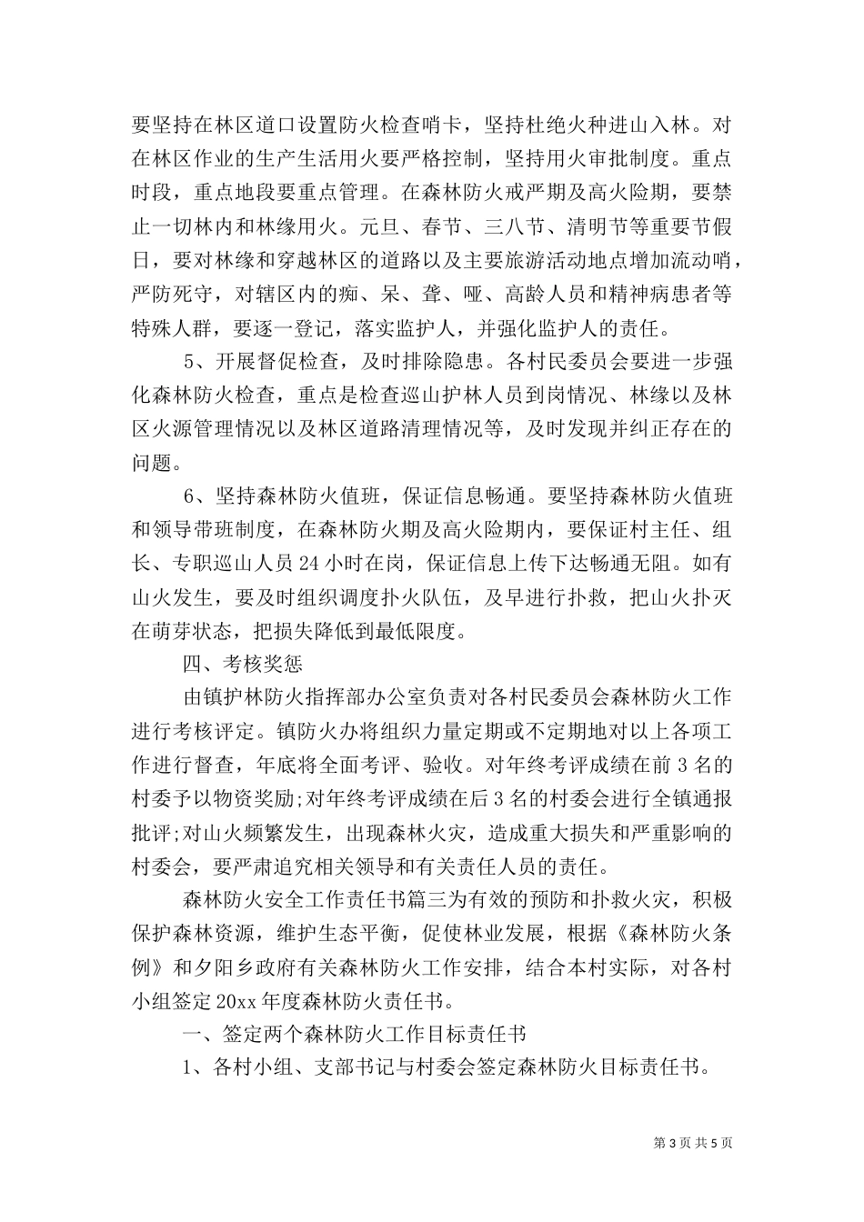 森林防火安全工作责任书（一）_第3页