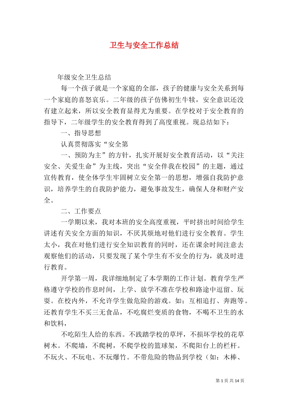 卫生与安全工作总结_第1页