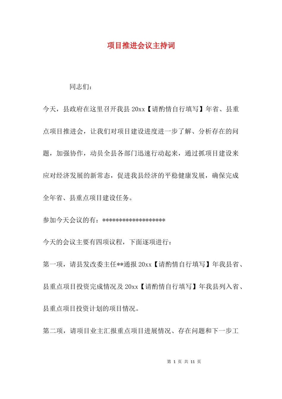 （精选）项目推进会议主持词_第1页