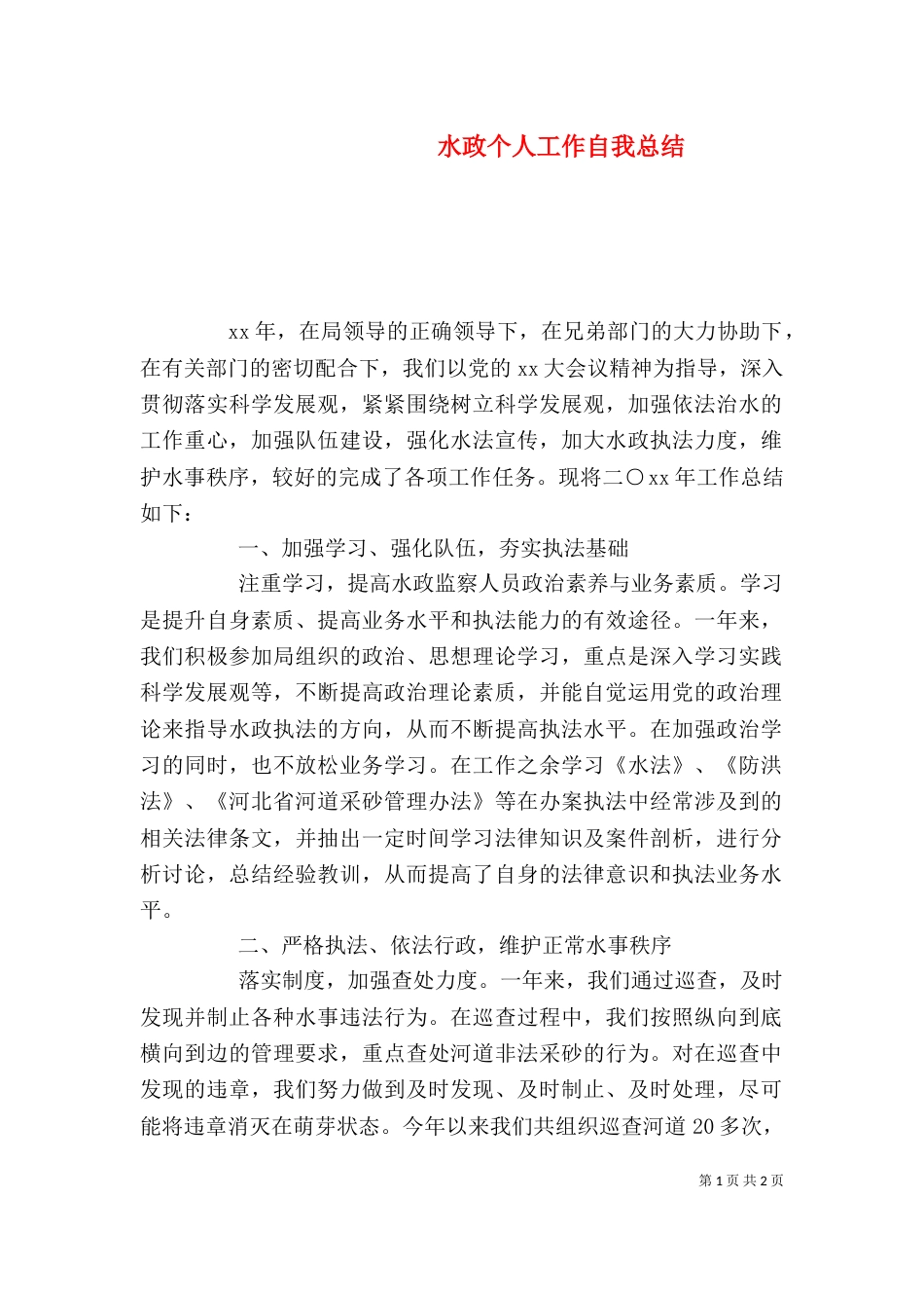 水政个人工作自我总结（二）_第1页