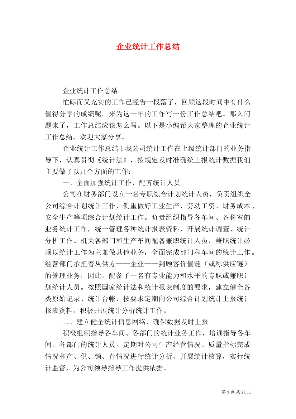 企业统计工作总结_第1页