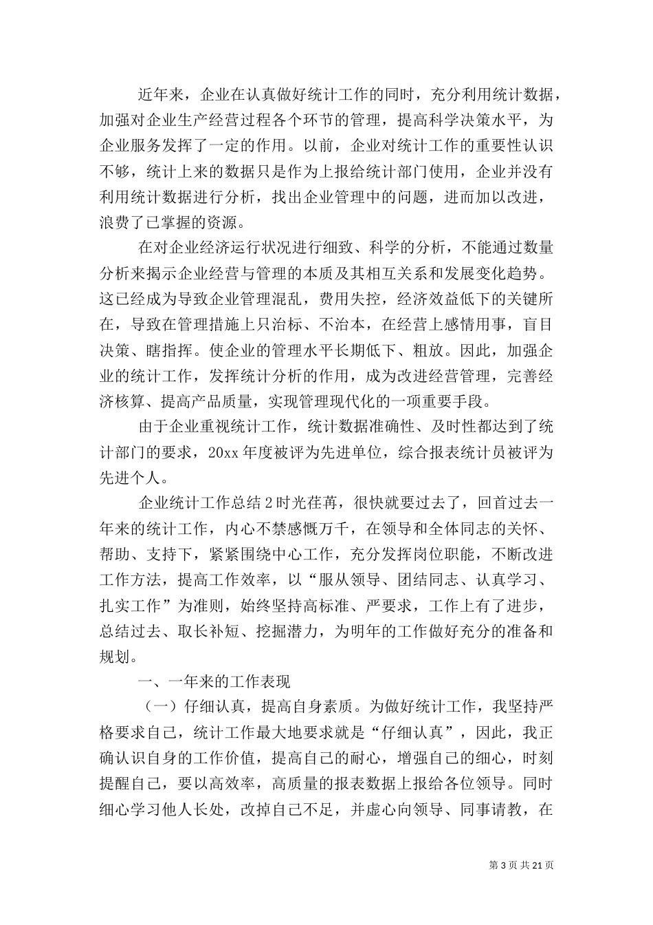 企业统计工作总结_第3页